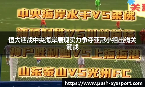 恒大迎战中央海岸展现实力争夺亚冠小组出线关键战